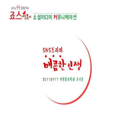 소셜미디어 커뮤니케이션 성공 사례 분석 - 죠스떡볶이의 "매콤한 인생"