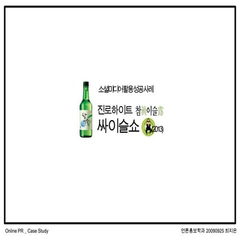 [진로하이트 케이스스터디] 싸이슬쇼 온라인 커뮤니케이션 활동 분석