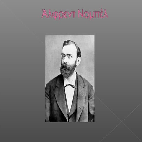 Αλφρεντ Νομπέλ
