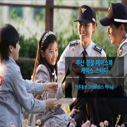 부산경찰 페이스북 케이스 스터디