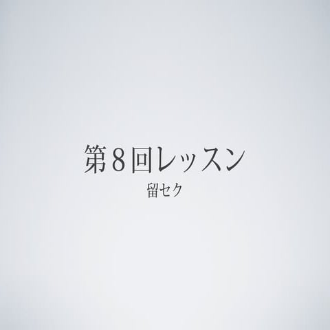 第七回レッスン