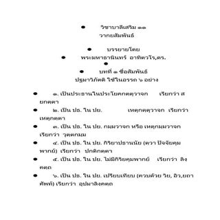 วิชาบาลีเสริม ๑๑ ชื่อสัมพันธ์