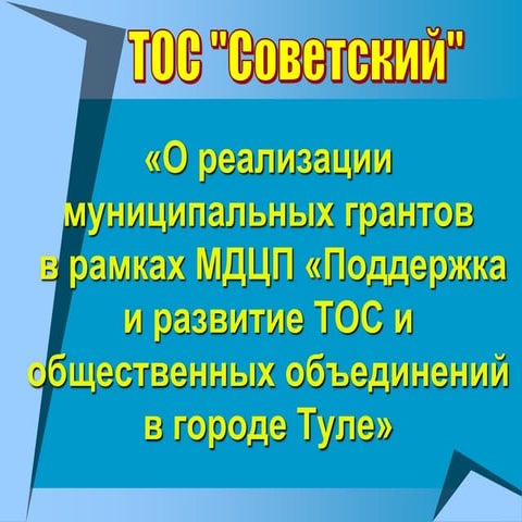 ТОС "Советский"