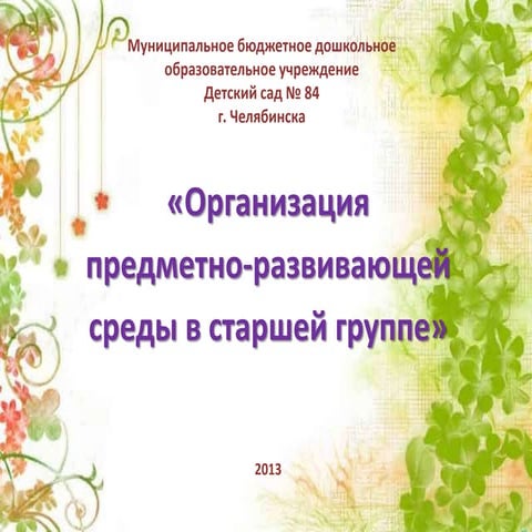 Развивающая среда в группе "Теремок"