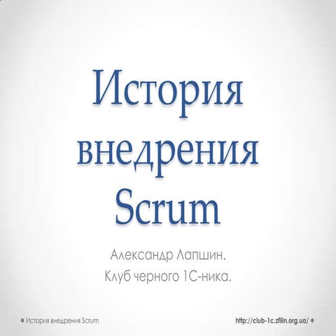 История внедрения Scrum
