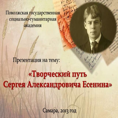 Творческий путь С.А.Есенина