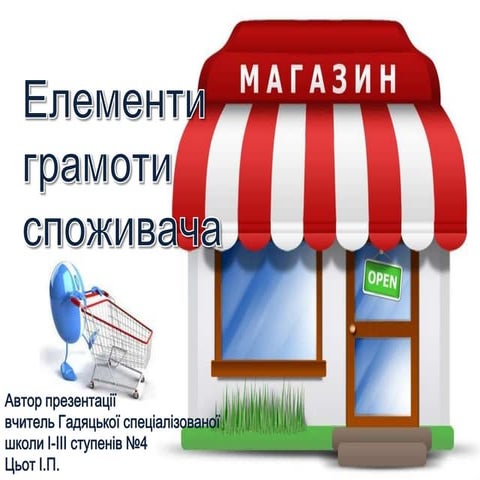 елементи грамоти споживача