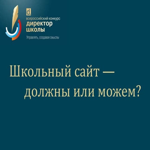 Школьный сайт — должны или можем?