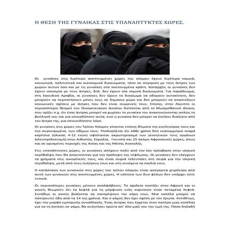 η θεση τησ γυναικασ στισ υπαναπτυκτεσ χωρεσ