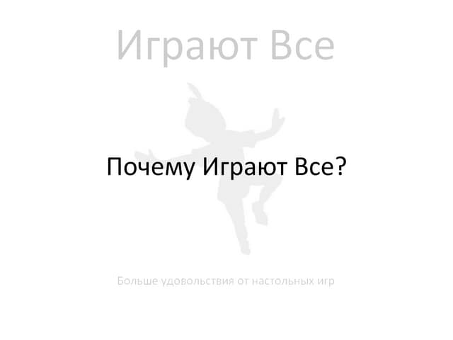 Почему ИграютВсе