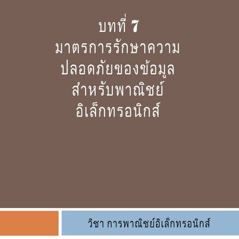 ระบบรักษาความปลอดภัยและชำระเงินสด