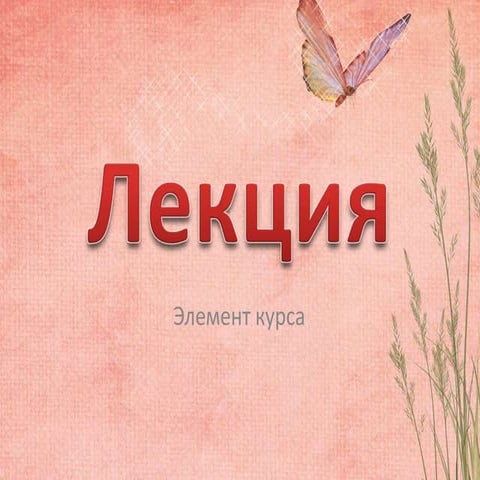 лекция