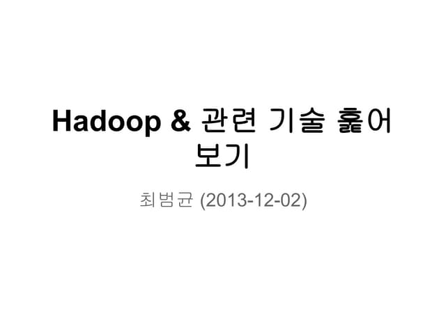 하둡 (Hadoop) 및 관련기술 훑어보기