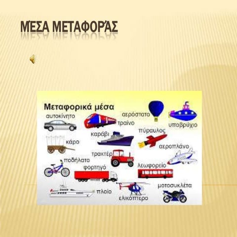 μέσα μεταφοράς