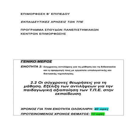 σύγχρονες θεωρίες μαθησης  τπε