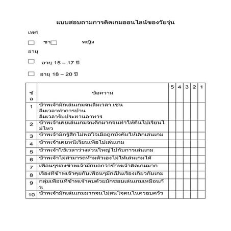 แบบสอบถามการติดเกมออนไลน์ของวัยรุ่น