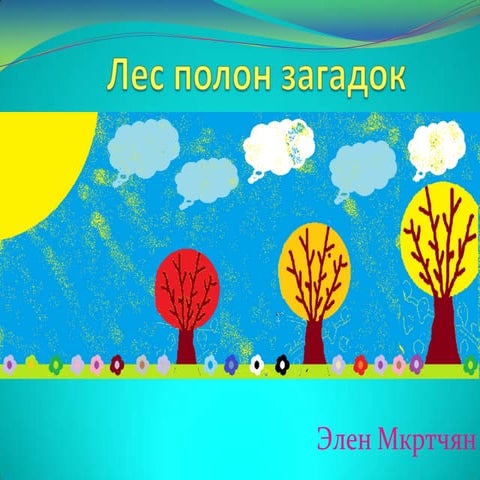 Лес полон загадок