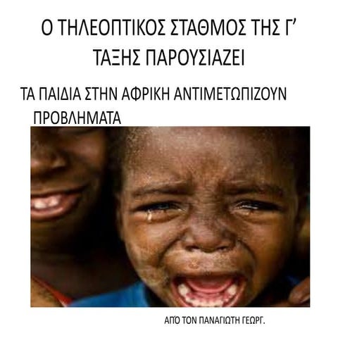 τα παιδια της αφρικης
