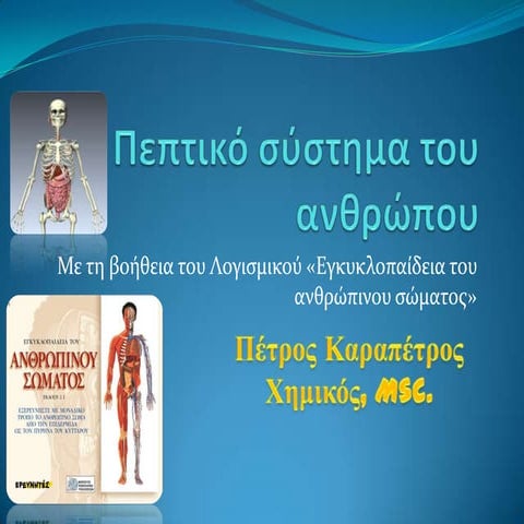 Πεπτικό Σύστημα