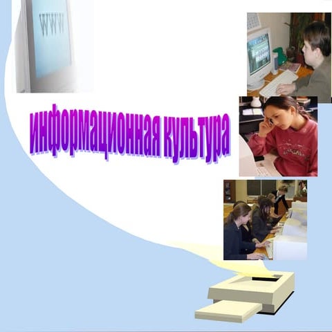 информатика