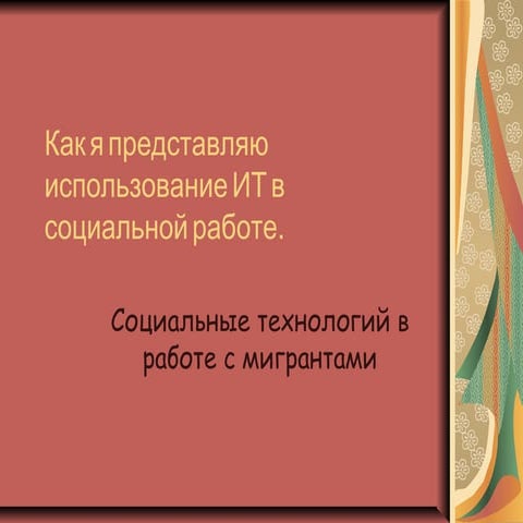 "Как я представляю использование ит в социальной работе"