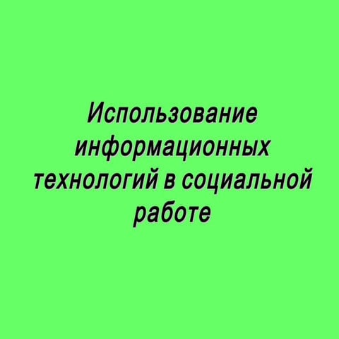 использование информационных технологий в социальной работе