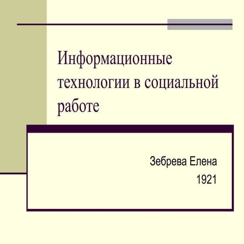 информационные технологии в социальной работе