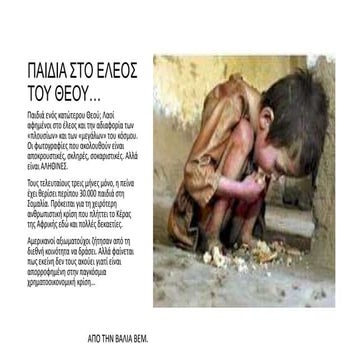 Παιδιά στο έλεος του Θεού..,