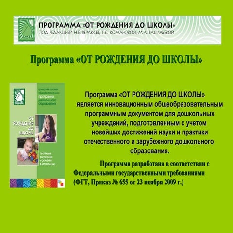 Презентация Программы От рождения до школы | PPT