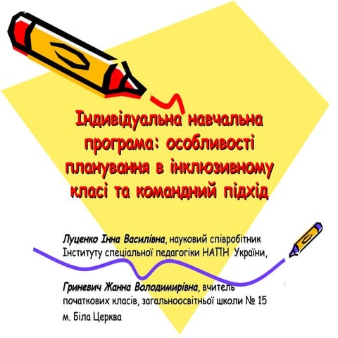 І.Луценко, Ж.Гриневич. Індивідуальний навчальний план учня з особливими освіт...