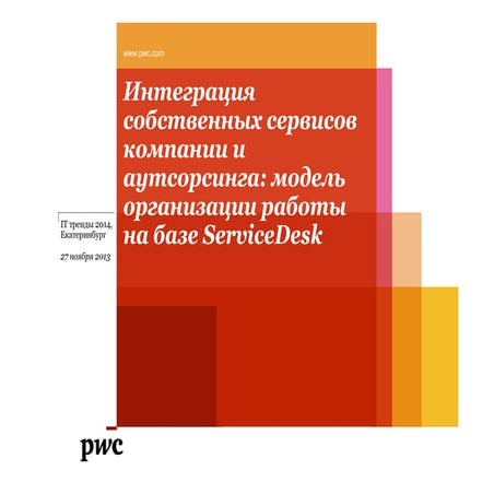 "Интеграция собственных сервисов компании и аутсорсинга" В. Лиходеевский (PwC) 