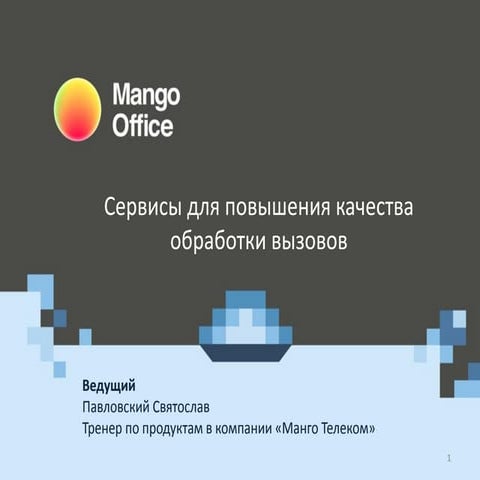 Сервисы для повышения качества обслуживания