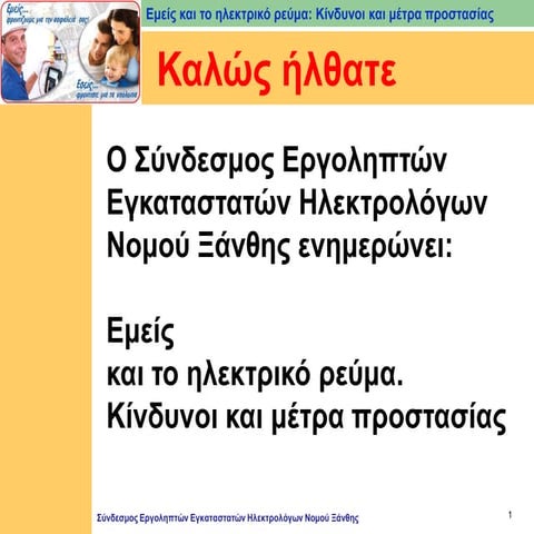 Εμείς και το ηλεκτρικό ρεύμα - Κίνδυνοι και μέτρα προστασίας, από τον Σ.Ε.Ε.Η...