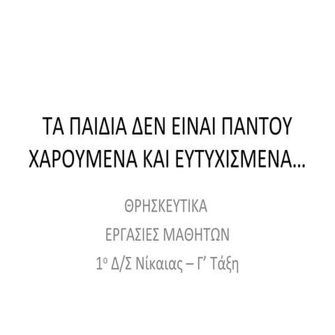 τα παιδια δεν ειναι παντου χαρουμενα και ευτυχισμενα