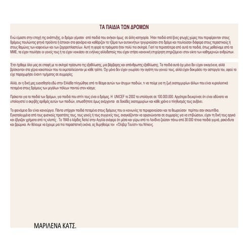 τα παιδια του δρομου...