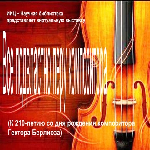 гектор берлиоз | PPT