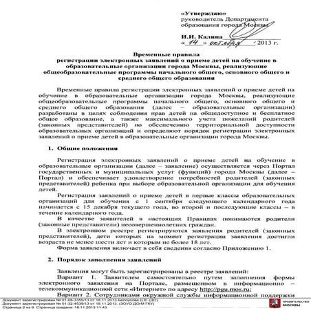 временные правила регистрации электронных заявлений о приеме детей на обучение в образовательные организации города москвы, реализующие 