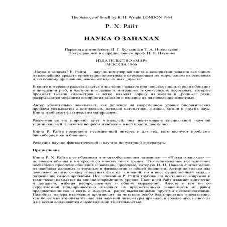 Наука о запахах. Райт Р.Х. | PDF
