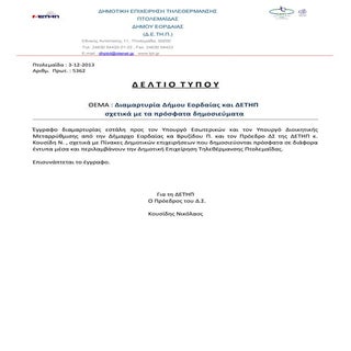 δτ διαμαρτυρία δήμου εορδαίας και δ...