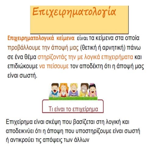 επιχειρηματολογια