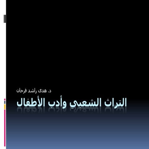 التراث وأدب الطفل