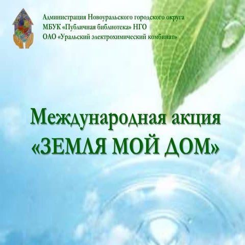 Презентация Международной акции "Земля - мой дом".