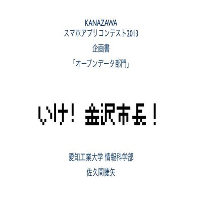 金沢アプリコンテスト2013_１次審査_佐久間捷矢