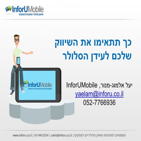 וובינר   כך תתאימו את השיווק שלכם לעידן הסלולר