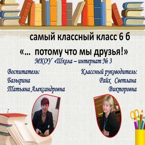 самый классный класс