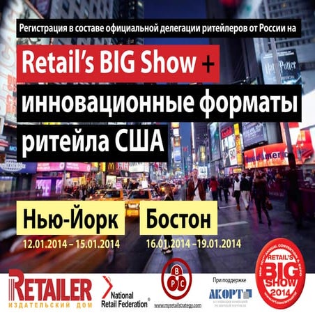 Ритейл-тур в США Retail BIG Show 2014