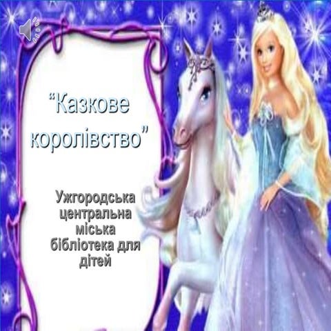 казкове королівство | PPT