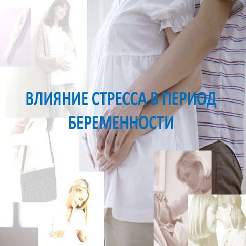влияние стресса в период беременности | PPT