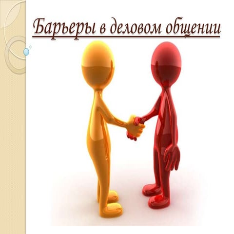 барьеры в деловом общении | PPT