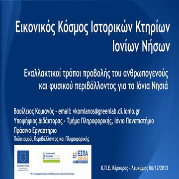 Eικονικός Kόσμος Iστορικών Kτηρίων Iονίων Nήσων